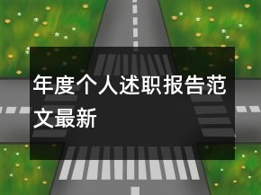 年度個人述職報告范文最新