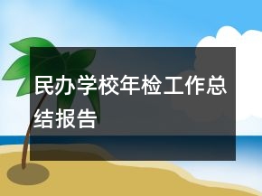 民辦學校年檢工作總結(jié)報告