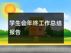 學(xué)生會(huì)年終工作總結(jié)報(bào)告