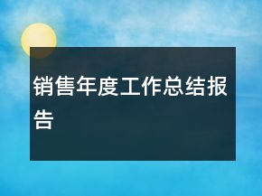 銷售年度工作總結(jié)報告