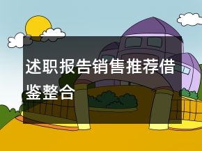 述職報(bào)告銷售推薦借鑒整合