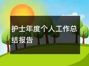 護(hù)士年度個人工作總結(jié)報告