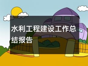 水利工程建設(shè)工作總結(jié)報(bào)告