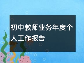 初中教師業(yè)務(wù)年度個人工作報告