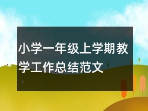 小學(xué)一年級上學(xué)期教學(xué)工作總結(jié)范文