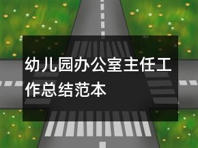 幼兒園辦公室主任工作總結范本