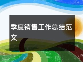 季度銷(xiāo)售工作總結(jié)范文