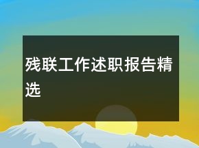 殘聯(lián)工作述職報(bào)告精選