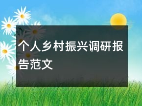 個(gè)人鄉(xiāng)村振興調(diào)研報(bào)告范文