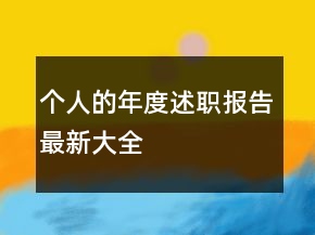 個人的年度述職報告最新大全