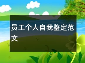 員工個人自我鑒定范文