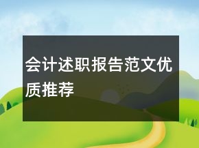 會計述職報告范文優(yōu)質推薦