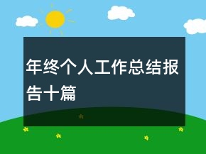 年終個人工作總結報告十篇