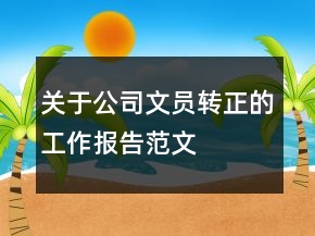 關(guān)于公司文員轉(zhuǎn)正的工作報(bào)告范文