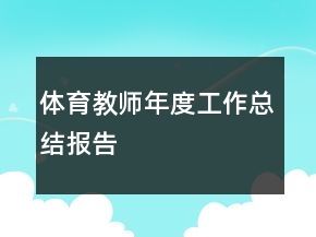 體育教師年度工作總結(jié)報(bào)告
