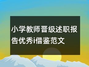 小學(xué)教師晉級(jí)述職報(bào)告優(yōu)秀i借鑒范文