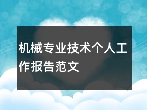 機(jī)械專業(yè)技術(shù)個(gè)人工作報(bào)告范文