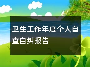 衛(wèi)生工作年度個人自查自糾報告