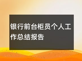 銀行前臺柜員個人工作總結(jié)報告