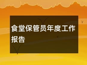 食堂保管員年度工作報告