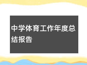 中學(xué)體育工作年度總結(jié)報告