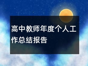 高中教師年度個(gè)人工作總結(jié)報(bào)告