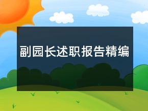 副園長(zhǎng)述職報(bào)告精編