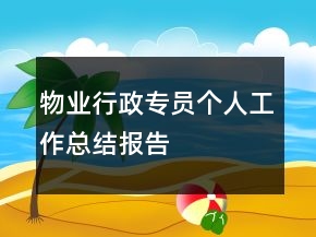 物業(yè)行政專員個(gè)人工作總結(jié)報(bào)告