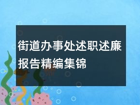 街道辦事處述職述廉報(bào)告精編集錦