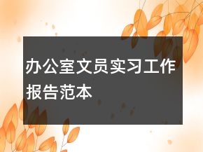 辦公室文員實習工作報告范本