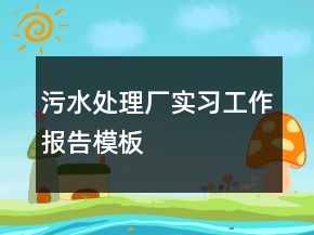 污水處理廠實習(xí)工作報告模板