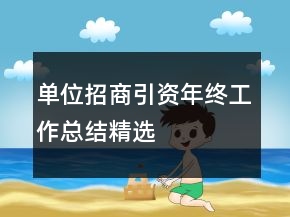 單位招商引資年終工作總結精選