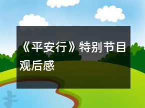 《平安行》特別節(jié)目觀后感