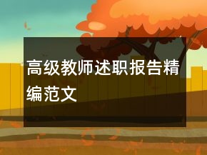 高級教師述職報告精編范文