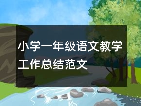 小學一年級語文教學工作總結(jié)范文