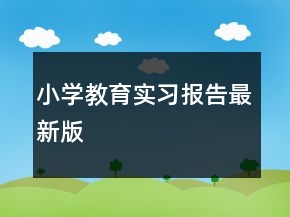 小學教育實習報告最新版