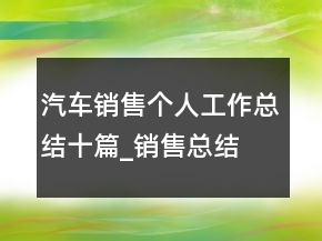 汽車銷售個人工作總結(jié)十篇_銷售總結(jié)