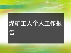 煤礦工人個(gè)人工作報(bào)告