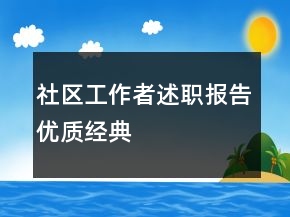 社區(qū)工作者述職報(bào)告優(yōu)質(zhì)經(jīng)典