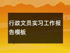 行政文員實習(xí)工作報告模板
