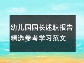 幼兒園園長述職報告精選參考學習范文整合