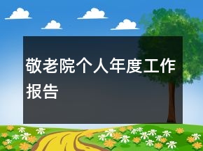 敬老院個(gè)人年度工作報(bào)告