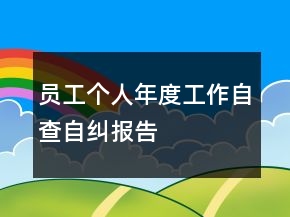 員工個人年度工作自查自糾報告