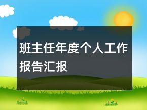 班主任年度個(gè)人工作報(bào)告匯報(bào)