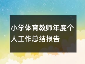 小學體育教師年度個人工作總結(jié)報告