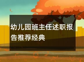 幼兒園班主任述職報告推薦經(jīng)典