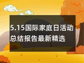 5.15國際家庭日活動總結(jié)報(bào)告最新精選