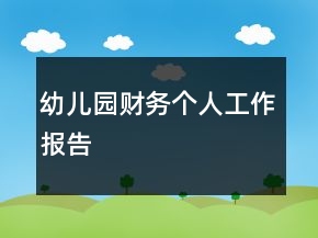 幼兒園財(cái)務(wù)個(gè)人工作報(bào)告