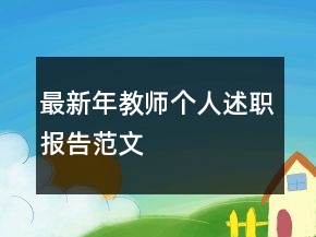 最新年教師個(gè)人述職報(bào)告范文