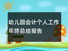 幼兒園會計個人工作年終總結(jié)報告